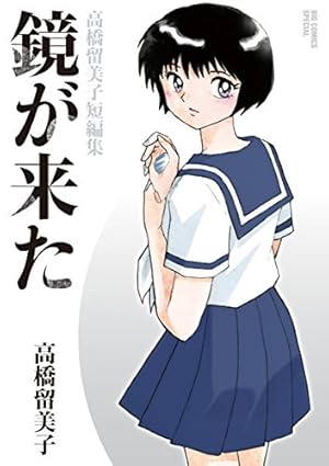 Amazon.co.jp: 高橋留美子短編集 1orW（1） (少年サンデー