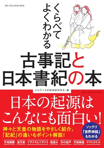 くらべてよくわかる古事記と日本書紀の本 (ワン・パブリッシングムック)