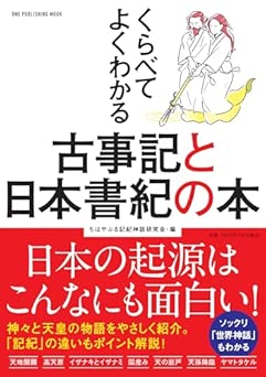 くらべてわかる古事記と日本書紀の本