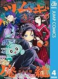 ツムギの魔縫 4 (ジャンプコミックスDIGITAL)