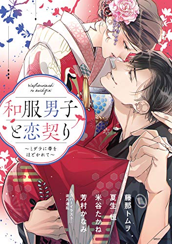和服男子と恋契り～ミ