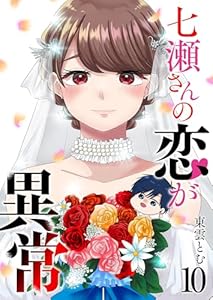 七瀬さんの恋が異常(10) (GANMA!)