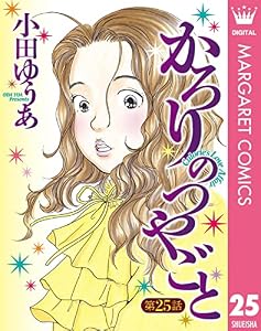【単話売】かろりのつやごと 25 (マーガレットコミックスDIGITAL)