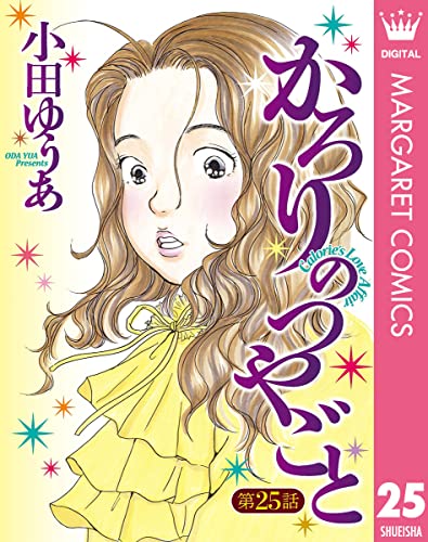 【単話売】かろりのつやごと 25 (マーガレットコミックスDIGITAL)