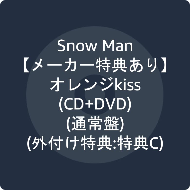 【メーカー特典あり】 オレンジkiss(CD+DVD)(通常盤)(外付け特典:特典C)