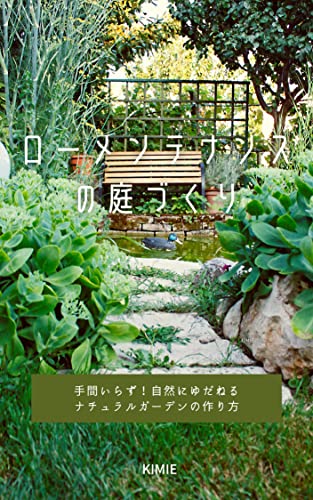 ローメンテナンスの庭づくり 手間いらず 自然にゆだねる ナチュラルガーデンの作り方 Kimie ガーデニング Kindleストア Amazon