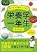 最新版 食べるのが楽しくなる！ 栄養学一年生