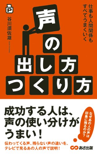 無料電子書籍 アプリ 仕事も人間関係もすべてうまくいく 声の出し方つくり方(あさ出版電子書 バイ