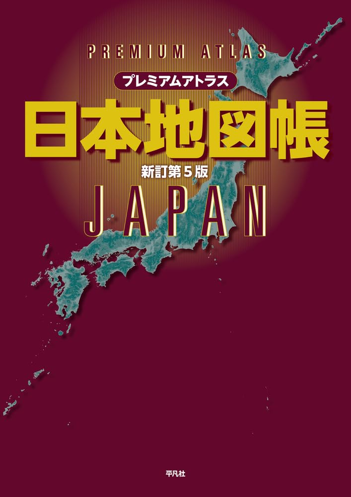 Amazon.co.jp: プレミアムアトラス 日本地図帳 新訂第5版 : 平凡社: 本