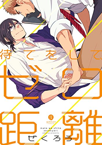 待てをして、ゼロ距離