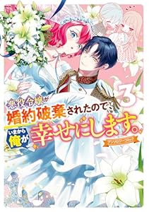 悪役令嬢が婚約破棄されたので、いまから俺が幸せにします。　アンソロジーコミック: 3 (ZERO-SUMコミックス)
