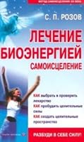 Lechenie bioenergiej. Samoistselenie 5938780322 Book Cover