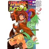 リアルバウトハイスクール(2) (ドラゴンコミックスエイジ)