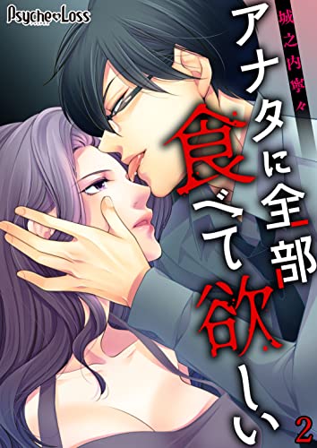 アナタに全部食べて欲しい02 (PsycheLoss)