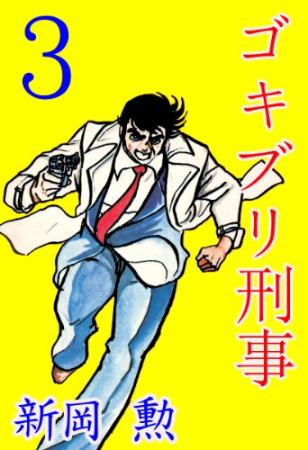 ゴキブリ刑事 3 (マンガの金字塔)