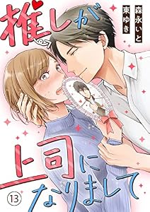 推しが上司になりまして(13) (カフネ)
