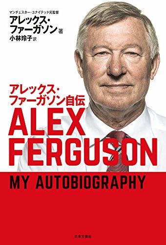 アレックス・ファーガソン自伝