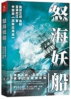 The Enigmatic Ship in the Choppy Sea (Chinese Edition) 7559610927 Book Cover