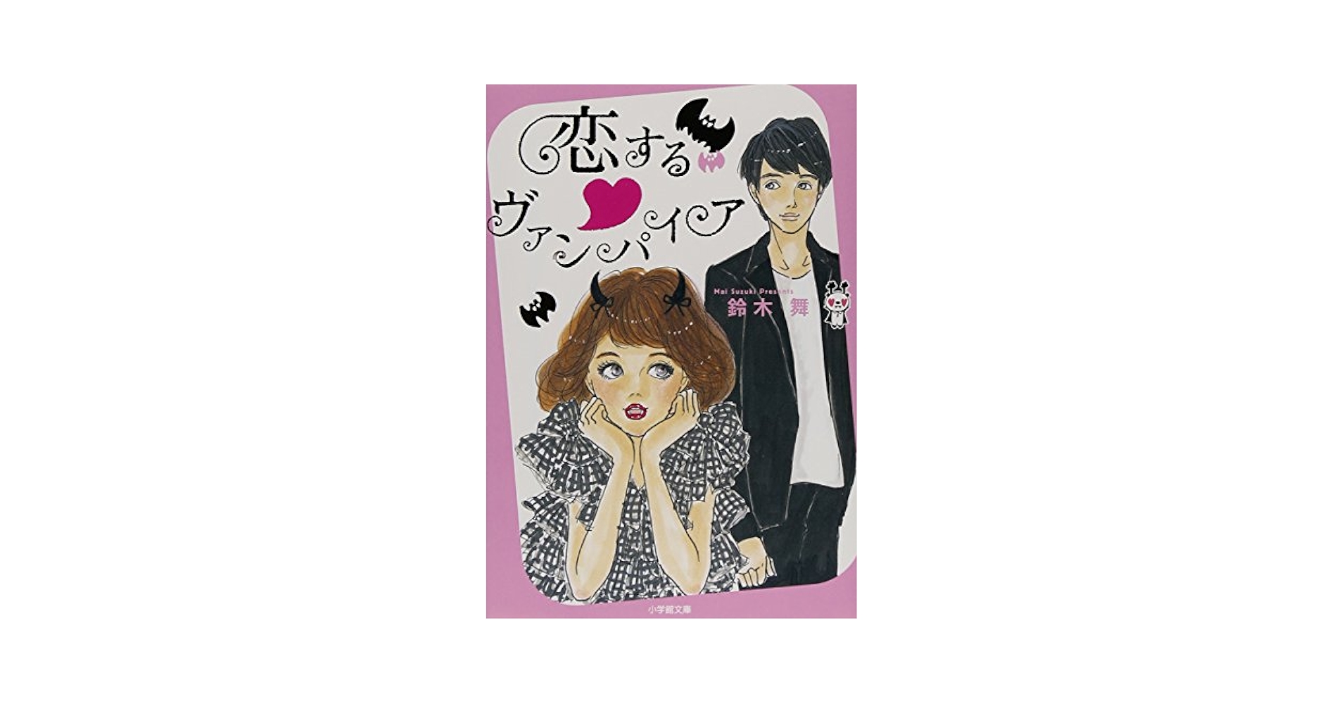 みみ 恋するヴァンパイア Amazon.co.jp: 恋する・ヴァンパイア (小学館文庫) 電子書籍