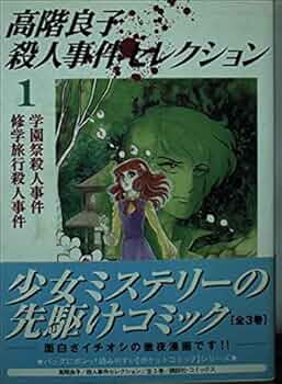 高階良子殺人事件セレクション 1 (KCデラックス ポケットコミック