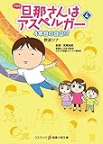 旦那さんはアスペルガー コミックエッセイ (4) (コスミック・知恵の実文庫)