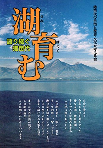 湖(うみ)育む: 語り継ぐ猪苗代