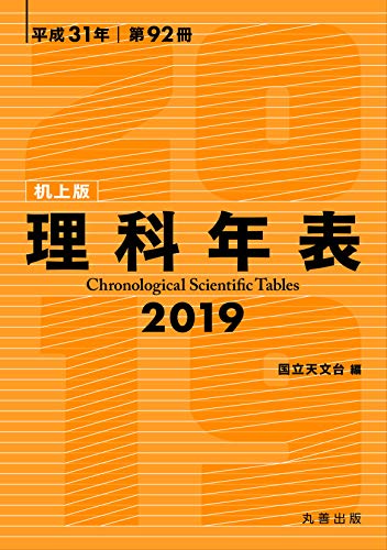 スマホ 無料電子書籍 理科年表 2019 机上版 バイ