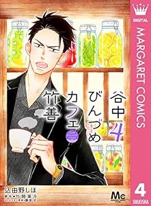 谷中びんづめカフェ竹善 4 (マーガレットコミックスDIGITAL)