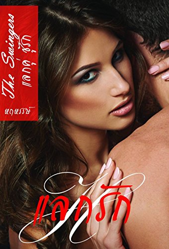 แลกรัก: Thai fiction (แลกคู่ ชู้รัก Book 1) (English Edition) - หฤหรรษ์