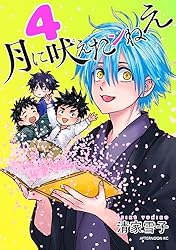 月に吠えたンねえ（1） (アフタヌーンコミックス) | 清家雪子 | 青年