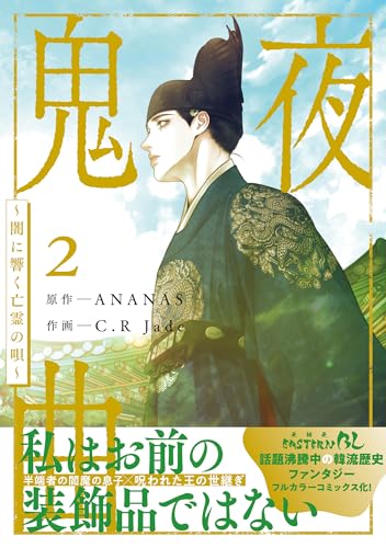 『鬼夜曲～闇に響く亡霊の唄～』2巻