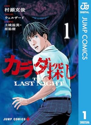 Amazon.co.jp: カラダ探し 解 1 (ジャンプコミックスDIGITAL) 電子書籍