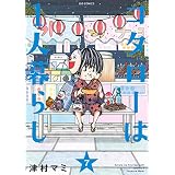 コタローは1人暮らし（７） (ビッグコミックス)