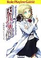 因果の鏡−ダブルクロス・リプレイ・アライブ 3 (富士見ドラゴンブック)