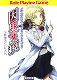ダブルクロス・リプレイ・アライブ3 因果の鏡 (ドラゴンブック)