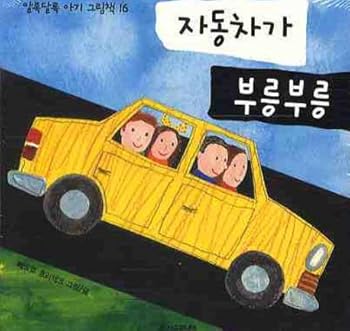 Paperback Car bureung bureung (Korean edition) [Korean] Book