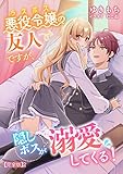 悪役令嬢(ラスボス)の友人ですが、隠しボスが溺愛してくる!【完全版】2 (アマゾナイトノベルズ)