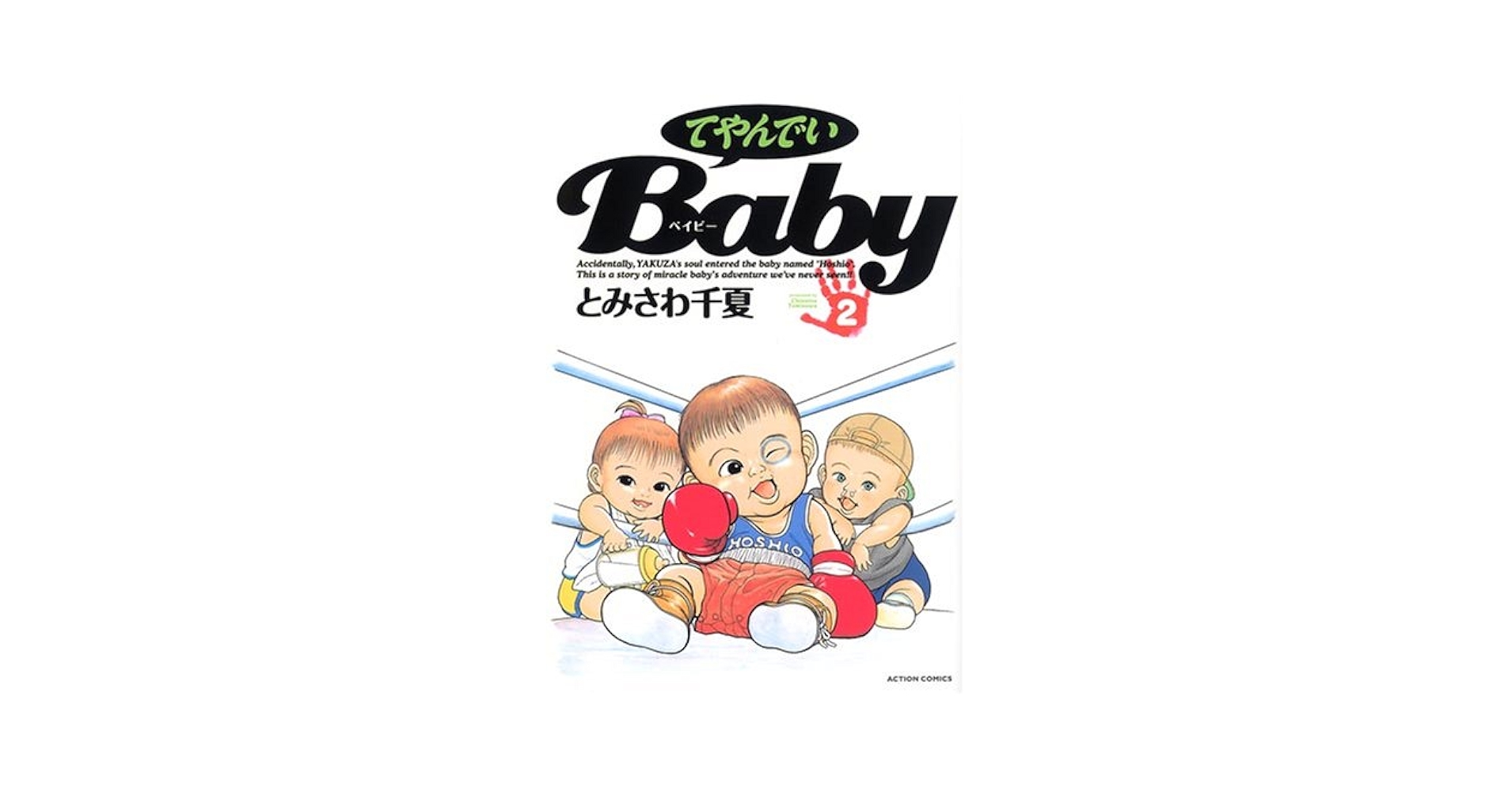 てやんでいBaby Amazon.com: てやんでいBaby (5) (アクションコミックス