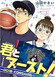 君とブースト!~GO!B-CORSAIRS~ (ティアード)