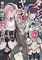 ダンジョンに潜むヤンデレな彼女に俺は何度も殺される1 (MFブックス)