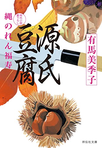 無料電子書籍 おすすめ 源氏豆腐――縄のれん福寿 (祥伝社文庫) バイ