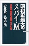 昭和史最大のスパイ・M: 日本共産党を壊滅させた男 (WAC BUNKO 50)