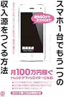 スマホ1台でもう一つの収入源をつくる方法 | 高島吉成 |本