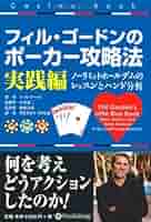 フィル・ゴードンのポーカー攻略法 実践編 (カジノブック