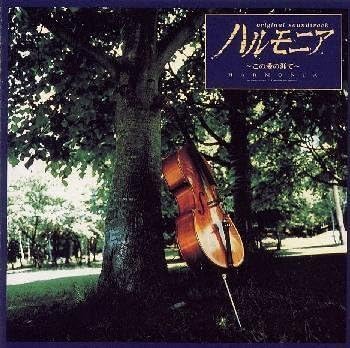 ハルモニア～この愛の涯て～