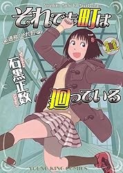 ★ 帯付 ★ それでも町は廻っている YKコミック 石黒正数 コミックス 漫画 それでも町は廻っている（11） (ヤングキングコミックス) | 石黒