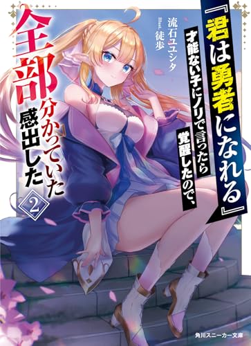 『君は勇者になれる』才能ない子にノリで言ったら覚醒したので、全部分かっていた感出した2 (角川スニーカー文庫)のサムネイル