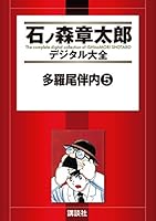 多羅尾伴内 (全5巻) Kindle版