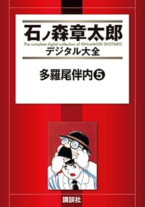 多羅尾伴内（1） (石ノ森章太郎デジタル大全) | 小池一夫, 石ノ森