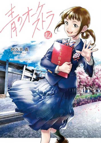 青のオーケストラ（１２） (裏少年サンデーコミックス)